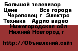 Большой телевизор LG › Цена ­ 4 500 - Все города, Череповец г. Электро-Техника » Аудио-видео   . Нижегородская обл.,Нижний Новгород г.